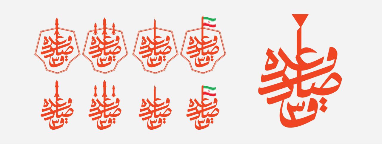 تایپوگرافی وعده صادق